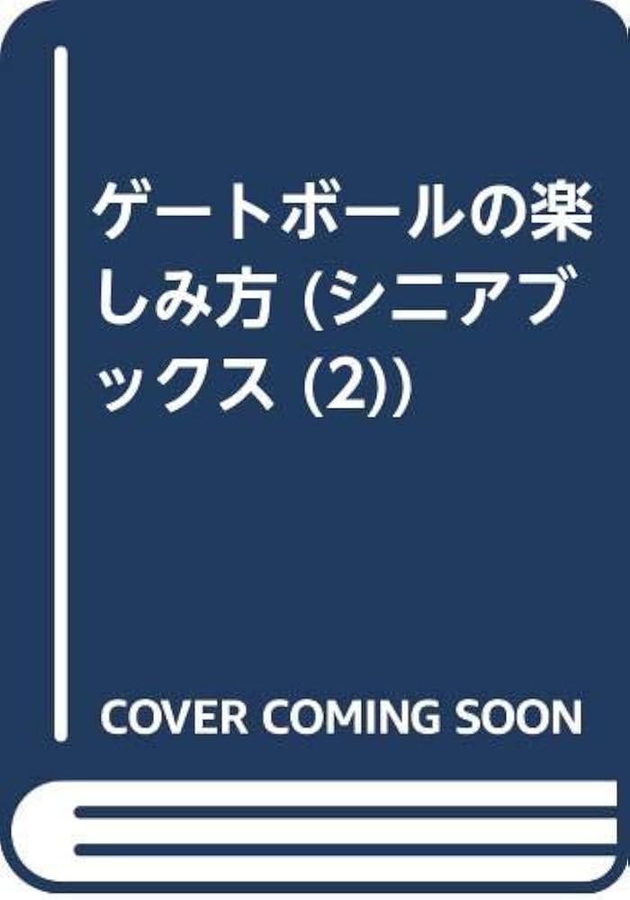 中古】 ゲートボールの楽しみ方/碩文社